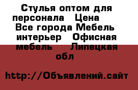 Стулья оптом для персонала › Цена ­ 1 - Все города Мебель, интерьер » Офисная мебель   . Липецкая обл.